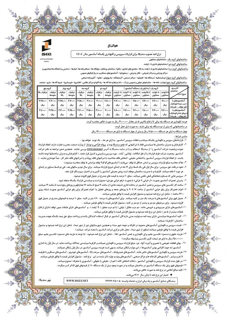 لیست قیمت خدمات سرویس آسانسور در تهران