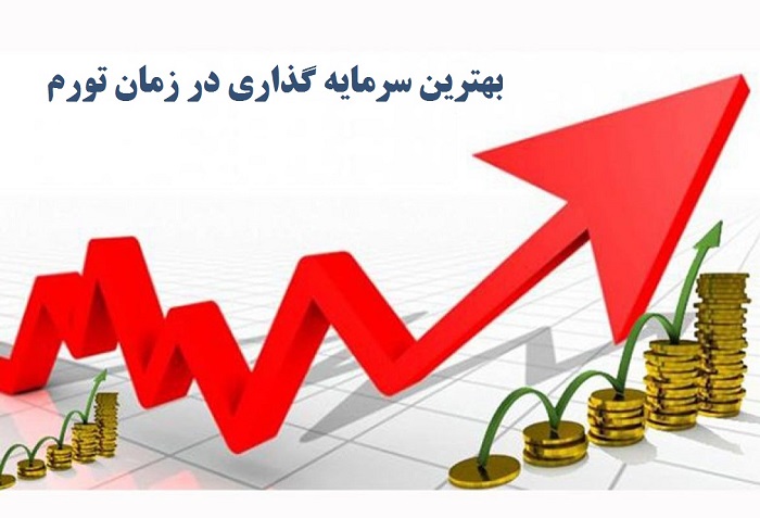 گزینه های اصلی برای سرمایه‌گذاری در تورم